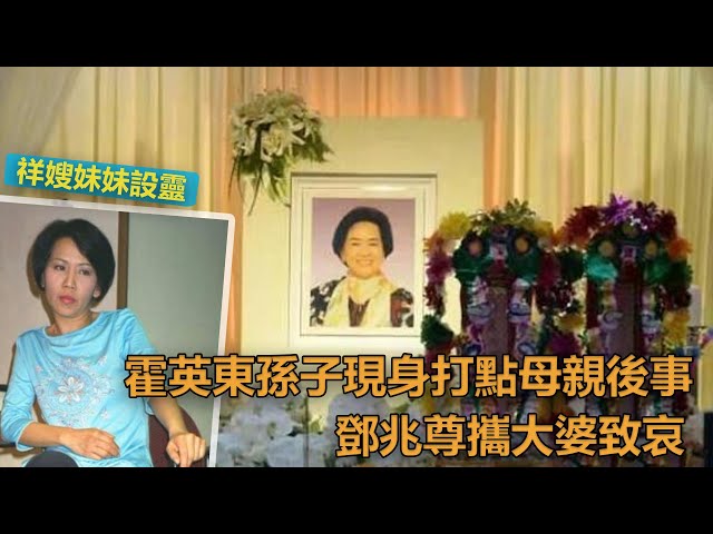 祥嫂妹妹設靈, 霍英東孫子現身打點母親後事, 鄧兆尊攜大婆致哀|娛樂第一眼|